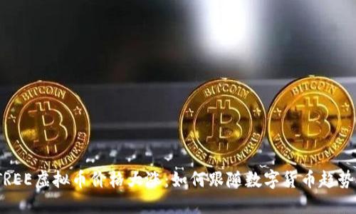2023年TREE虚拟币价格大涨：如何跟随数字货币趋势投资成功