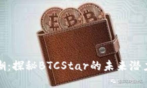 虚拟币新风潮：探秘BTCStar的未来潜力与投资机会