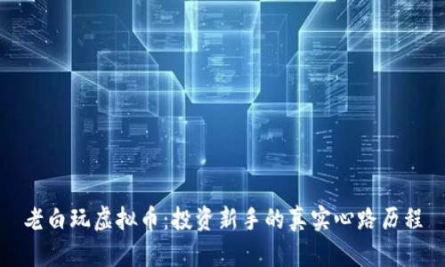 老白玩虚拟币:投资新手的真实心路历程