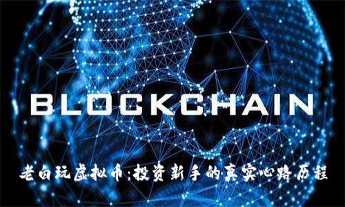 老白玩虚拟币:投资新手的真实心路历程