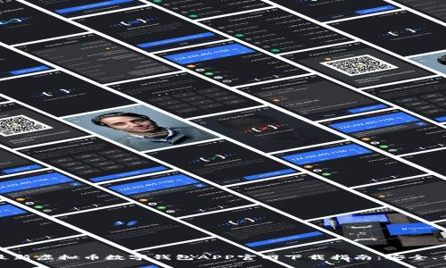 2023年最新虚拟币数字钱包APP官网下载指南:安全、便捷、高效