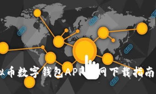 2023年最新虚拟币数字钱包APP官网下载指南:安全、便捷、高效