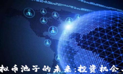 2023年虚拟币池子的未来:投资机会与市场风向