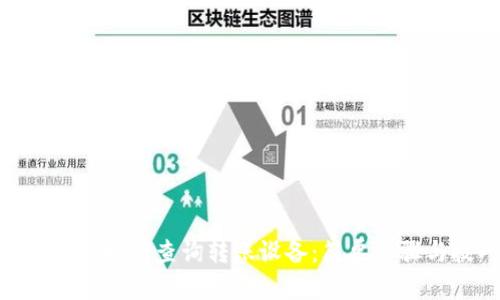 imToken如何查询转账设备：简单步骤与技巧