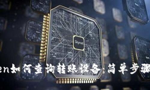 imToken如何查询转账设备：简单步骤与技巧