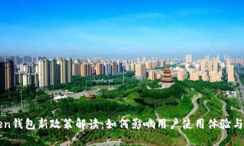 imToken钱包新政策解读：如何影响用户使用体验与安全性