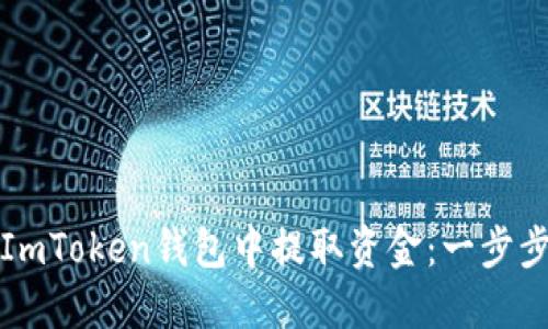 如何从ImToken钱包中提取资金:一步步的指南