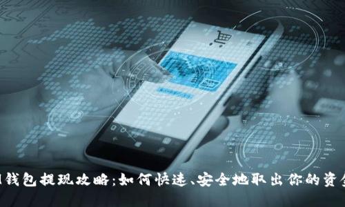 IM钱包提现攻略:如何快速、安全地取出你的资金?