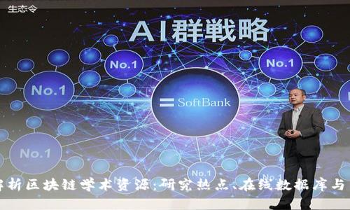 深度解析区块链学术资源：研究热点、在线数据库与出版物