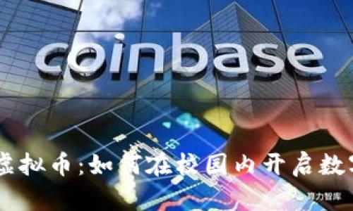 biatoti学生虚拟币:如何在校园内开启数字货币新时代
