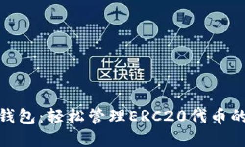ImToken钱包:轻松管理ERC20代币的最佳选择