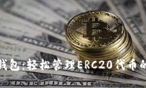 ImToken钱包:轻松管理ERC20代币的最佳选择