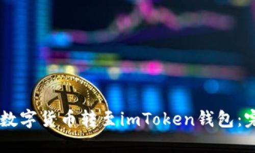 如何将OK交易所的数字货币转至imToken钱包:完整指南与安全提示