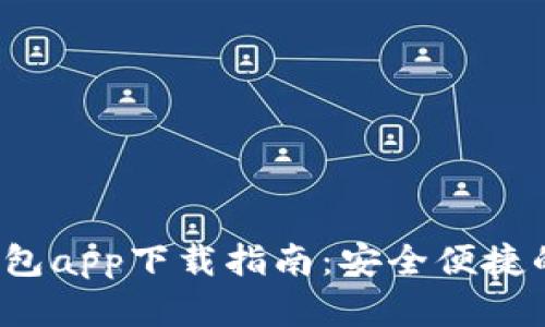 2023年OK币虚拟钱包app下载指南:安全便捷的数字资产管理之道