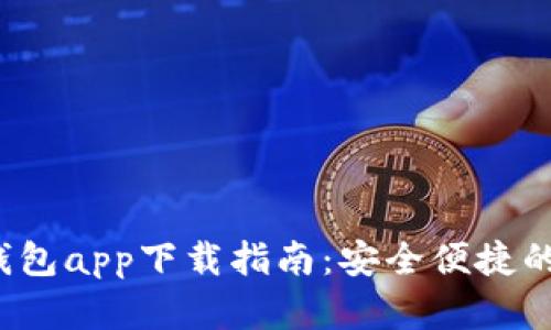 2023年OK币虚拟钱包app下载指南:安全便捷的数字资产管理之道