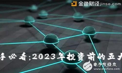 虚拟币新手必看:2023年投资前的五大注意事项
