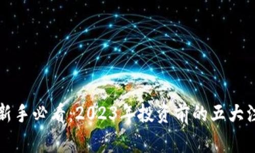虚拟币新手必看:2023年投资前的五大注意事项