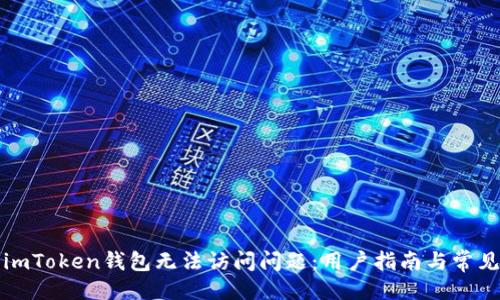 ###
如何解决imToken钱包无法访问问题:用户指南与常见解决方案