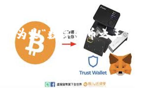 虚拟币太子一般指的是以太坊（Ethereum），因为以太坊在数字货币市场中仅次于比特币，被广泛认为是“数字货币之王”的继承者。以太坊以其智能合约和去中心化应用（DApps）的功能，吸引了大量开发者和投资者的关注。

如果你需要更详细的信息或者特定的内容，可以告诉我！