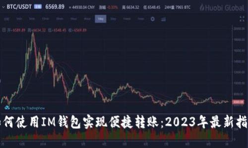 如何使用IM钱包实现便捷转账:2023年最新指南
