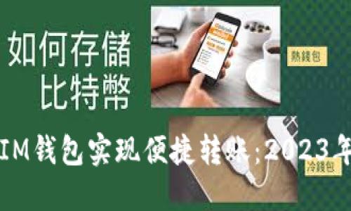 如何使用IM钱包实现便捷转账:2023年最新指南