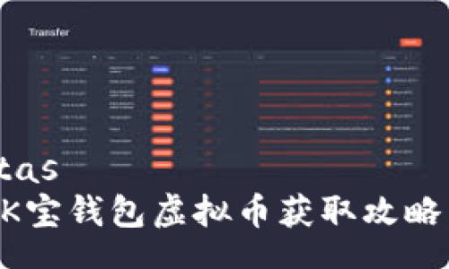 respuestas
2023年K宝钱包虚拟币获取攻略:新手必看!