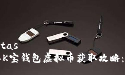 respuestas
2023年K宝钱包虚拟币获取攻略:新手必看!