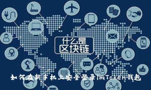 如何在新手机上安全登录imToken钱包