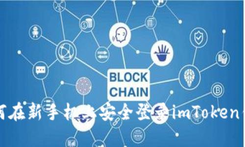 如何在新手机上安全登录imToken钱包