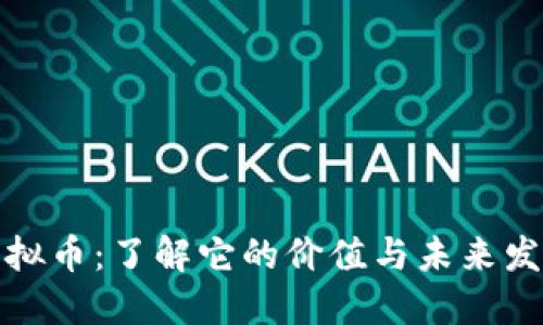 BSW虚拟币:了解它的价值与未来发展趋势
