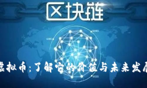 BSW虚拟币:了解它的价值与未来发展趋势