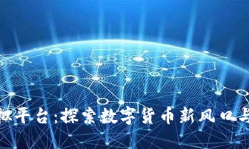 金刚币虚拟平台:探索数字货币新风口与投资机会