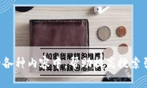 区块链相关的关键词有很多，下面是一些常见且与时下热点相关的关键词：

1. 加密货币
2. 分布式账本
3. 智能合约
4. NFT（非同质化代币）
5. 供应链管理
6. 去中心化金融（DeFi）
7. 数字身份
8. 区块链应用
9. 挖矿
10. 加密资产安全

这些关键词可以用于的各种内容中，帮助提高搜索引擎的可见性。