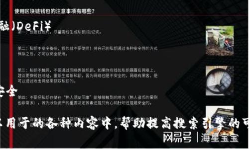 区块链相关的关键词有很多，下面是一些常见且与时下热点相关的关键词：

1. 加密货币
2. 分布式账本
3. 智能合约
4. NFT（非同质化代币）
5. 供应链管理
6. 去中心化金融（DeFi）
7. 数字身份
8. 区块链应用
9. 挖矿
10. 加密资产安全

这些关键词可以用于的各种内容中，帮助提高搜索引擎的可见性。