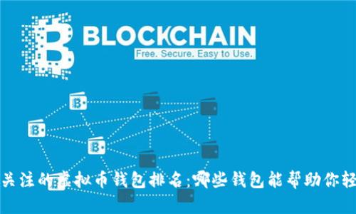 2023年值得关注的虚拟币钱包排名:哪些钱包能帮助你轻松赚取收益?