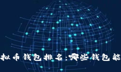 2023年值得关注的虚拟币钱包排名:哪些钱包能帮助你轻松赚取收益?