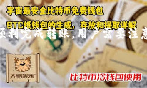 转账的时候，imToken会收取一定的网络手续费（Gas Fee）。这个手续费主要用于支付区块链网络上确认交易所需的费用。这笔费用的多少取决于区块链网络当时的拥堵情况、交易的复杂性以及你选择的Gas价格。

以下是相关的细节说明：

什么是imToken？
imToken是一款流行的数字资产钱包，支持多种区块链资产的管理与交易。用户可以使用imToken进行数字货币的存储、转账、交易等功能。

什么是手续费？
在区块链中，手续费是用户为了激励矿工或节点处理和确认其交易所支付的费用。每笔交易都需要一定的手续费，以确保其在网络中得到及时处理。手续费的多少通常受到网络拥堵程度的影响。

imToken的转账手续费是如何计算的？
在imToken中，用户可以根据网络的状态选择不同的手续费。通常情况下，手续费越高，交易确认越快。如果网络拥堵，建议选择高一点的手续费，以确保快速完成转账。

如何执行转账？
要在imToken中执行转账操作，用户只需输入目标地址、转账金额并选择相应的手续费。确认无误后，提交交易即可。

手续费的支付方式
在进行转账时，手续费是从转账金额中扣除的。用户在输入转账金额时，imToken会提示用户需要支付的手续费，确保用户在进行交易时了解所需支付的总额。

总结
因此，使用imToken进行转账是需要支付手续费的，具体费用根据当时的网络状况而定。为了顺利完成转账，用户需要注意手续费的选择。

希望这些信息能够帮到你。若有其他问题，欢迎提问！