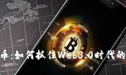 UNE虚拟币:如何抓住Web3.0时代的投资机会