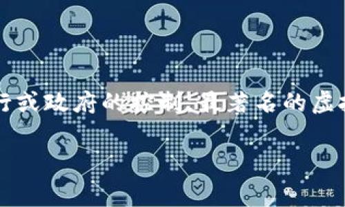 虚拟币，通常被称为“加密货币”或“数字货币”。通过加密技术保护交易安全，虚拟币不受任何中央银行或政府的控制。最著名的虚拟币是比特币（Bitcoin），此外还有以太坊（Ethereum）、瑞波币（Ripple）等多种不同类型的加密货币。

如果你对虚拟币有更多具体方面的问题，欢迎随时提问！