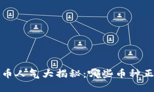 2023年虚拟币人气大揭秘:哪些币种正在引领风潮?