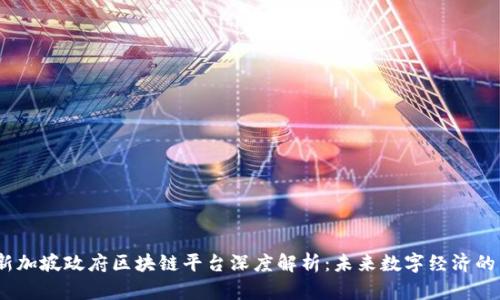 2023年新加坡政府区块链平台深度解析:未来数字经济的关键所在