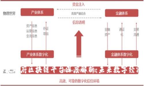 2023年新加坡政府区块链平台深度解析:未来数字经济的关键所在