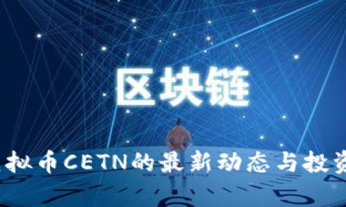 2023年虚拟币CETN的最新动态与投资策略分析