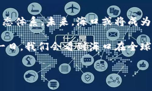   海口区块链企业全景盘点：探索数字经济新未来 / 

 guanjianci 海口区块链, 区块链企业, 数字经济, 创新科技 /guanjianci 

引言：区块链与海口的结合
近年来，随着数字经济的迅猛发展，区块链技术以其透明性和去中心化的特性受到越来越多企业和投资者的关注。海口作为海南省的省会城市，凭借其独特的地理位置与政策利好，逐渐成为区块链行业的重要发展基地。本文将带您深入探讨目前海口区块链领域的主要企业，揭示他们在数字经济新时代的探索与实践。

一、区块链技术的崛起
区块链技术的崛起，给各行各业带来了颠覆性的变化。从金融服务到供应链管理，区块链正在重塑传统商业模式。在海南自由贸易港的政策背景下，海口的区块链企业也迎来了良机，继续加速创新与发展。

二、海口区块链企业概览
海口的区块链企业如雨后春笋般涌现，它们在多个领域中尝试应用区块链技术，推动本地经济及社会的全面转型。

h41. 海南链世界科技有限公司/h4
这是一家专注于区块链技术研发的企业，成立于2018年。海南链世界科技有限公司致力于为企业提供区块链基础设施服务，帮助传统行业数字化转型。公司通过构建分布式账本，提升了金融产品的安全性和透明度。

h42. 海口区块链发展有限公司/h4
作为海口本地的创新型企业，海口区块链发展有限公司专注于数字资产管理与交易平台的搭建，目前已上线多款区块链应用，致力于解决跨境支付和资产流转的痛点。

h43. 区块链生态联盟/h4
海口的区块链生态联盟积极推动区块链技术的应用落地，汇聚了多家企业和科研机构，形成了以技术为支撑的创新生态系统。他们定期举办研讨会，促进技术交流与合作，助力区块链行业的持续健康发展。

h44. 海南链合科技有限公司/h4
这是一家以区块链为核心的技术服务提供商，专注于智能合约和去中心化应用（DApp）的开发。海南链合科技的团队有着丰富的技术积累，正致力于创建一个安全高效的区块链服务平台。

三、区块链技术在海口的应用场景
海口的区块链企业不仅关注技术的研发，更注重技术在实际生活中的应用，推动多个行业的革新。

h41. 金融领域的变革/h4
在海口，区块链技术被广泛应用于金融行业，为企业提供更安全高效的交易解决方案。许多金融机构开始采用区块链进行跨境支付和资金结算，从而降低交易成本，提高资金使用效率。

h42. 供应链管理的提升/h4
区块链技术在供应链管理中的应用，使得产品流通中的信息更加透明。海口的企业通过区块链追踪产品来源，确保产品质量，增强消费者的信任感。

h43. 政务透明化/h4
海口市政府积极探索区块链技术在政务公开中的应用，构建基于区块链的政务透明信息平台，提升政府服务的效率和透明度，增强市民的参与感与信任感。

h44. 文化和艺术领域的创新/h4
在文化艺术领域，海口的部分艺术机构已经开始尝试用区块链技术保护艺术作品的版权。通过将作品的信息上链，确保每一件作品的价值被尊重，同时也为艺术创作者带来了新的盈利模式。

四、面临的挑战与未来展望
尽管海口的区块链企业发展迅速，但在技术应用、政策支持和市场教育等方面仍面临众多挑战。

h41. 技术成熟度问题/h4
区块链技术仍处于不断发展之中，许多企业在实际应用中碰到技术成熟度不够的问题，导致各种技术挑战及实施困难。

h42. 政策法规的不确定性/h4
区块链行业的快速发展需要政策的支持与引导，而目前政策仍存在一些不确定性。企业对政策的把握能力影响其业务发展。

h43. 市场需求的教育/h4
很多企业及消费者对区块链技术的认知不足，市场教育仍需加强，以便让更多人理解并接受这一新技术。

结语：海口区块链的未来
随着海南自贸港建设的推进，海口的区块链企业迎来了前所未有的发展机遇。透过各个行业的交叉融合，区块链技术将在海口形成更加完整的生态体系。未来，海口或将成为引领全国区块链发展的重要城市，推动数字经济在更广泛的层面上取得突破。

在这个时代，海口的每一步都是在探索与实践中不断前行的，而区块链技术将助力他们在数字经济的浪潮中乘风破浪、砥砺前行。也许未来的某一日，我们会看到海口在全球区块链领域发挥更加重要的作用。

（以上大纲与内容为示例，真实内容可根据需进一步详细写作。）