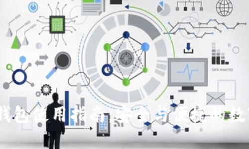 imToken 钱包使用指南:安全与便捷的数字资产管理