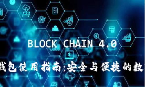 imToken 钱包使用指南:安全与便捷的数字资产管理