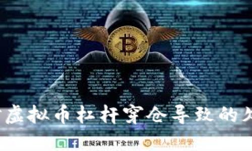 如何应对虚拟币杠杆穿仓导致的欠钱风险?