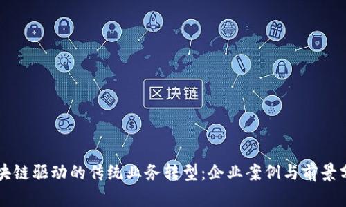 区块链驱动的传统业务转型:企业案例与前景分析