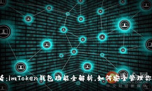 2023年必看:imToken钱包功能全解析,如何安全管理你的数字资产