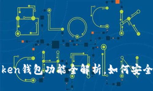 2023年必看:imToken钱包功能全解析,如何安全管理你的数字资产